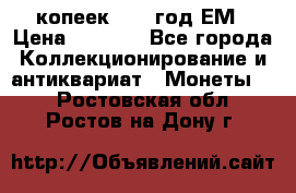 5 копеек 1863 год.ЕМ › Цена ­ 1 500 - Все города Коллекционирование и антиквариат » Монеты   . Ростовская обл.,Ростов-на-Дону г.